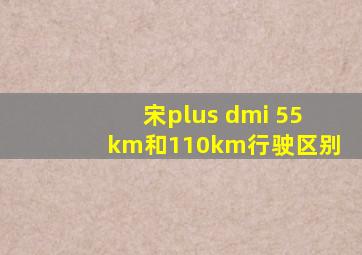 宋plus dmi 55km和110km行驶区别